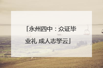 永州四中：众证毕业礼 成人志拏云