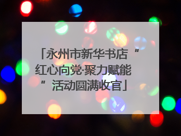永州市新华书店“红心向党·聚力赋能”活动圆满收官