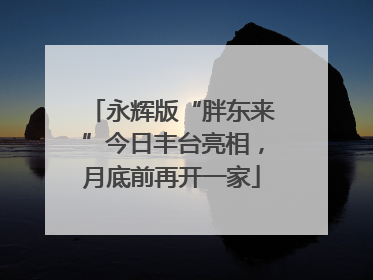 永辉版“胖东来”今日丰台亮相，月底前再开一家