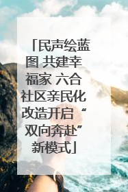 民声绘蓝图 共建幸福家 六合社区亲民化改造开启“双向奔赴”新模式