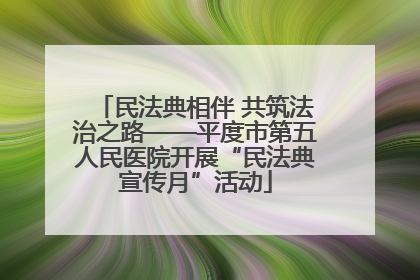 民法典相伴 共筑法治之路——平度市第五人民医院开展“民法典宣传月”活动