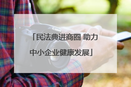 民法典进商圈 助力中小企业健康发展