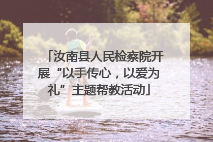 汝南县人民检察院开展“以手传心，以爱为礼”主题帮教活动