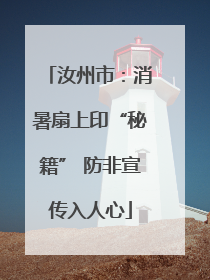 汝州市：消暑扇上印“秘籍” 防非宣传入人心