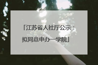 江苏省人社厅公示：拟同意申办一学院