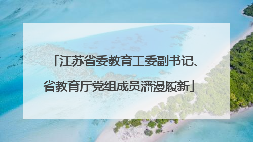 江苏省委教育工委副书记、省教育厅党组成员潘漫履新