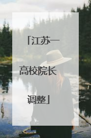 江苏一高校院长调整