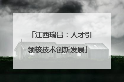 江西瑞昌：人才引领核技术创新发展