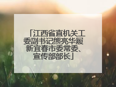 江西省直机关工委副书记熊亮华履新宜春市委常委、宣传部部长