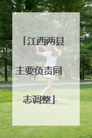 江西两县主要负责同志调整