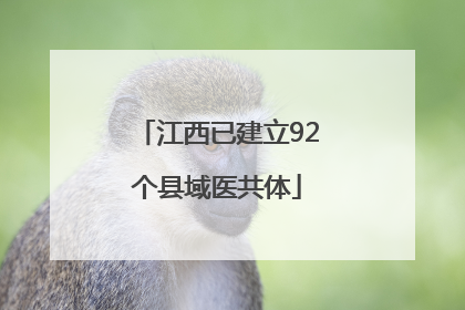 江西已建立92个县域医共体