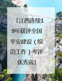 江西连续19年获评全国平安建设（综治工作）考评优秀省