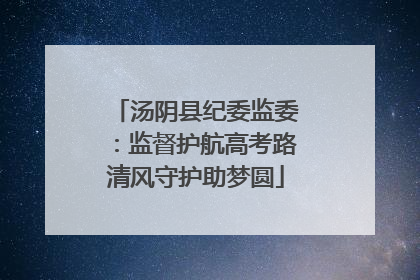 汤阴县纪委监委：监督护航高考路清风守护助梦圆