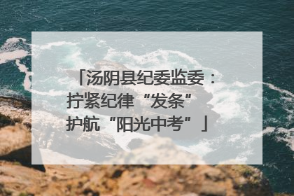 汤阴县纪委监委：拧紧纪律“发条” 护航“阳光中考”