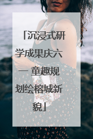 沉浸式研学成果庆六一 童趣规划绘榕城新貌