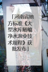 河南省地方标准《大型水库鲢鳙净水渔业技术规程》获批发布