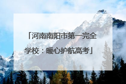 河南南阳市第一完全学校：暖心护航高考