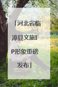 河北省临漳县文旅IP形象重磅发布