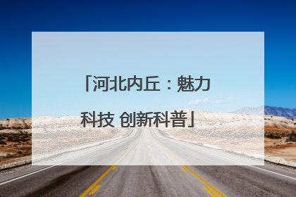 河北内丘：魅力科技 创新科普