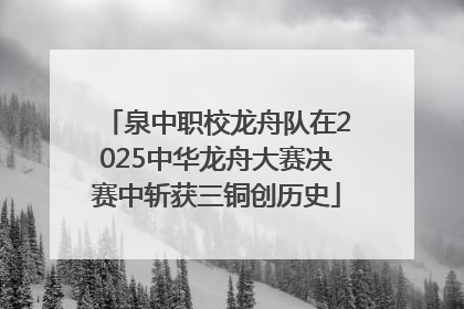 泉中职校龙舟队在2025中华龙舟大赛决赛中斩获三铜创历史