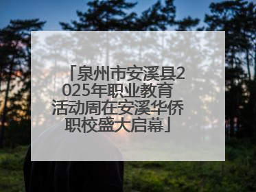 泉州市安溪县2025年职业教育活动周在安溪华侨职校盛大启幕