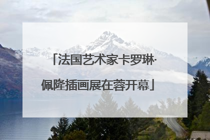 法国艺术家卡罗琳·佩隆插画展在蓉开幕