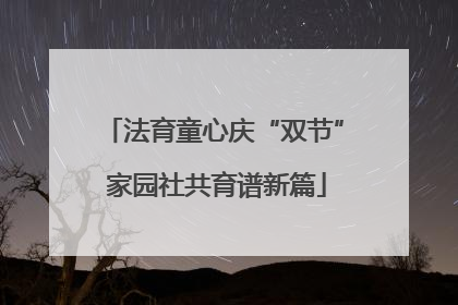 法育童心庆“双节” 家园社共育谱新篇