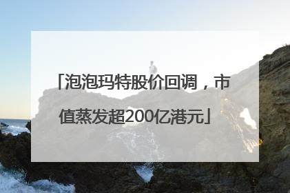 泡泡玛特股价回调，市值蒸发超200亿港元