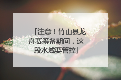 注意！竹山县龙舟赛筹备期间，这段水域要管控