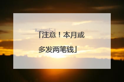 注意！本月或多发两笔钱
