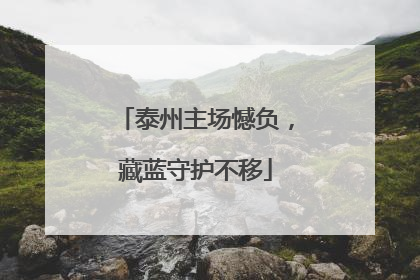 泰州主场憾负，藏蓝守护不移
