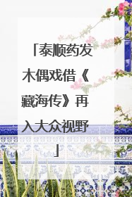 泰顺药发木偶戏借《藏海传》再入大众视野