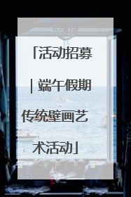 活动招募｜端午假期传统壁画艺术活动