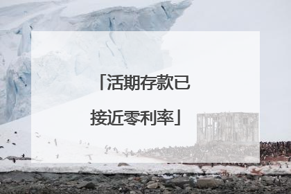 活期存款已接近零利率