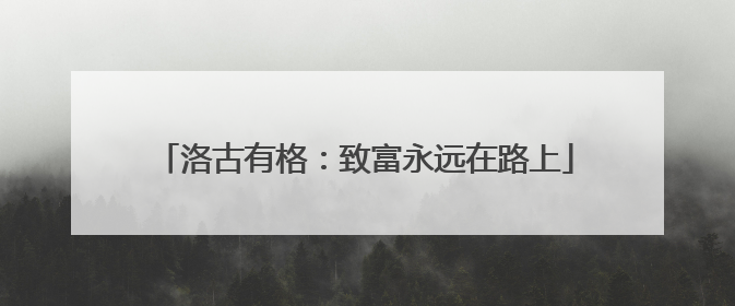 洛古有格：致富永远在路上