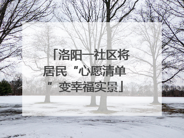 洛阳一社区将居民“心愿清单”变幸福实景