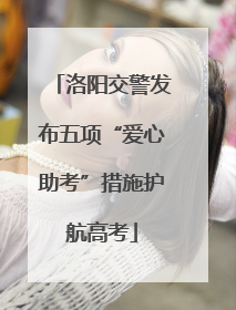 洛阳交警发布五项“爱心助考”措施护航高考