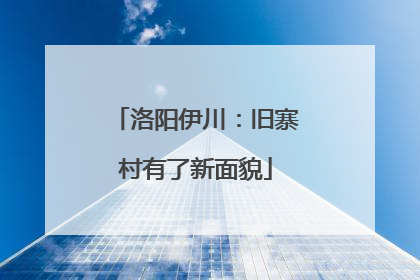 洛阳伊川：旧寨村有了新面貌