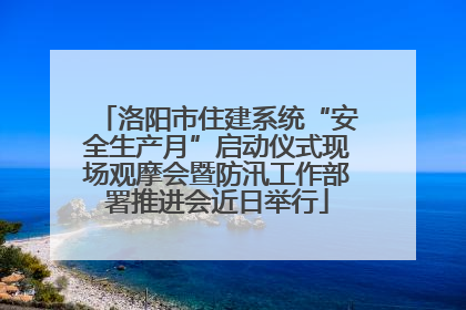洛阳市住建系统“安全生产月”启动仪式现场观摩会暨防汛工作部署推进会近日举行