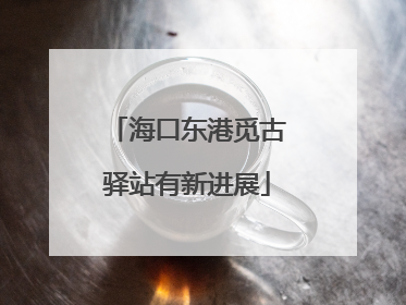 海口东港觅古驿站有新进展
