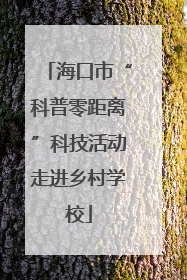 海口市“科普零距离”科技活动走进乡村学校