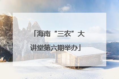 海南“三农”大讲堂第六期举办