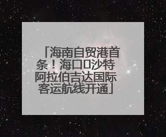 海南自贸港首条！海口⇌沙特阿拉伯吉达国际客运航线开通