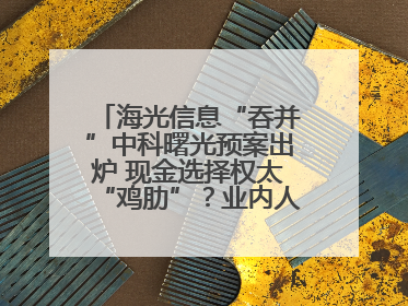 海光信息“吞并”中科曙光预案出炉 现金选择权太“鸡肋”？业内人士：企业不想大量现金流出