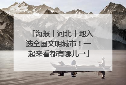 海报丨河北十地入选全国文明城市！一起来看都有哪儿→