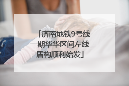 济南地铁9号线一期华华区间左线盾构顺利始发