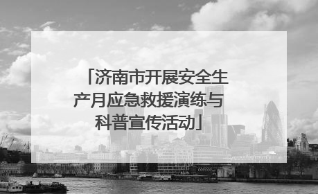 济南市开展安全生产月应急救援演练与科普宣传活动