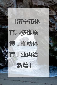 济宁市体育局多维施策，推动体育事业再谱新篇