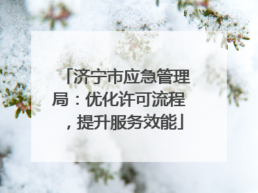 济宁市应急管理局：优化许可流程，提升服务效能