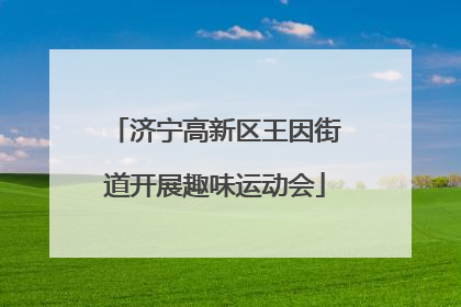 济宁高新区王因街道开展趣味运动会